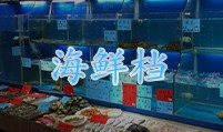 海鲜档