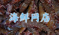 海鲜网店