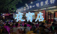 夜宵店