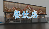 餐饮店