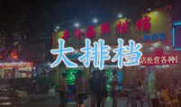 大排档