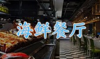 海鲜餐厅