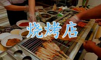 烧烤店