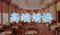 高端酒楼