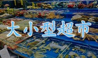 大小型超市