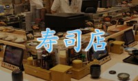 寿司店